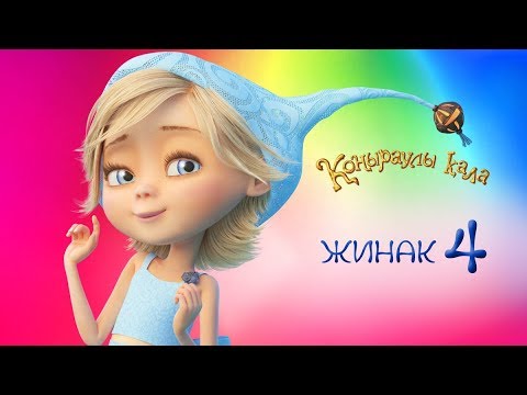 Видео: Коңыраулы Қала - Жинақ 4 🧞 Барлық сериялар қатарынан 🇰🇿