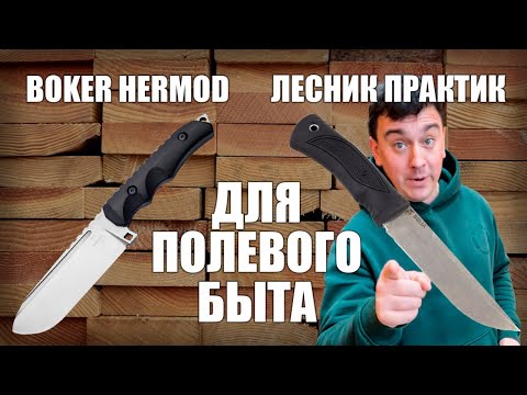 Видео: BOKER HERMOD / ДЛЯ ПОЛЕВОГО БЫТА /  РУСБЕРЪ / ПОХОДНЫЙ НОЖ