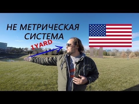 Видео: Единицы измерения в США, как разобраться?