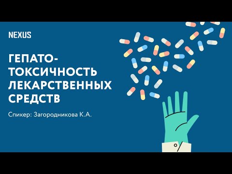 Видео: Гепатотоксичность лекарственных средств в общей клинической практике