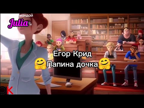 Видео: Клип под песню "Папина дочка" Егор Крид по м/с Леди Баг и Супер-кот.