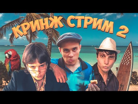 Видео: КРИНЖ СТРИМ 2 | DEEP-EX-SENSE, RESONANCE, ЛЖЕДМИТРИЙ IV