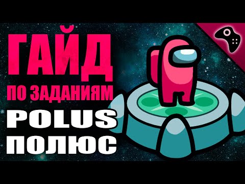 Видео: AMONG US (АМОНГ АС) ГАЙД: ВСЕ ЗАДАНИЯ КАРТЫ POLUS (+ТАЙМИНГИ). СОВЕТЫ, ТАКТИКА, ХИТРОСТИ.