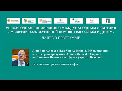 Видео: Гастростома: развенчивая мифы.  Люк Ван Ауденхов