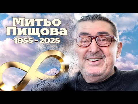 Видео: "ОБИЧАХ ЖИВОТА..." - Митьо Пищова (НЕИЗЛЪЧВАНИ КАДРИ)