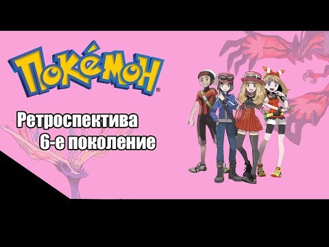 Видео: Ретроспектива серии Pokemon - Шестое поколение