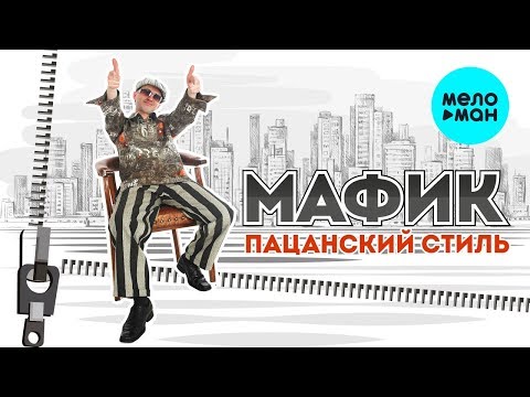 Видео: Мафик  -  Пацанский стиль (Альбом 2013)