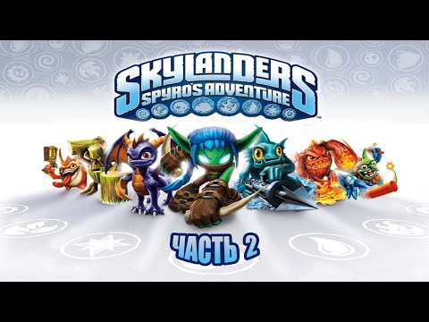 Видео: skylanders spyro's adventure - часть 2
