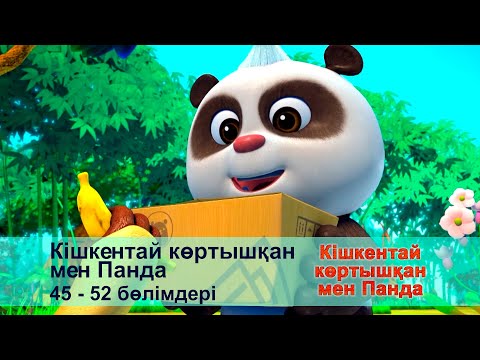 Видео: Кішкентай көртышқан мен Панда - Бөлімдерi 45-52 - Мультфильмдер жинағы