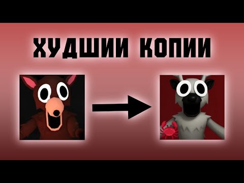 Видео: ХУДШИЕ копии популярных плейсов в роблокс