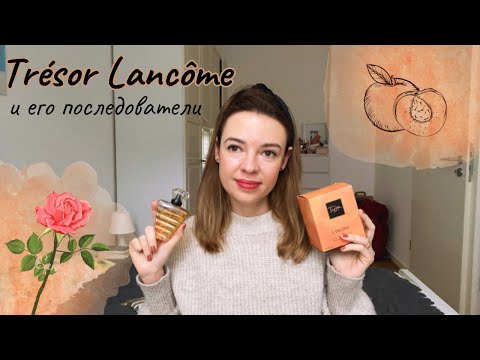 Видео: Трезоромания, или как я полюбила Tresor от Lancome🧡 (и некоторые другие Трезоры)