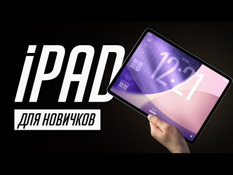 Видео: Я научу тебя пользоваться iPad за 17 минут! Мастер-класс по переходу с Android на iPadOS!
