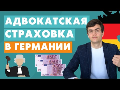 Видео: Адвокатская страховка в Германии
