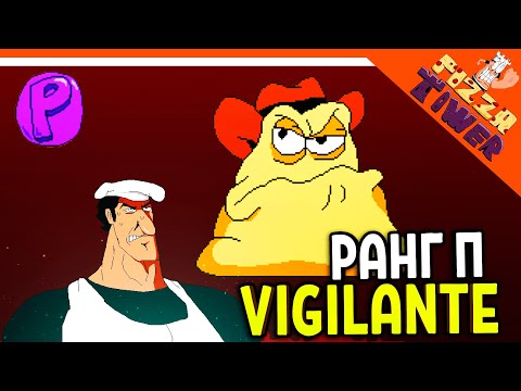 Видео: 🍕 РАНГ P БОСС THE VIGILANTE ХАРДКОР! СЫР ПРОТИВ ПЕППИНО 😈 PIZZA TOWER (Пицца тауэр) Прохождение