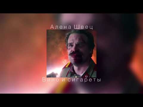 Видео: Алена Швец - Вино и сигареты (slowed)