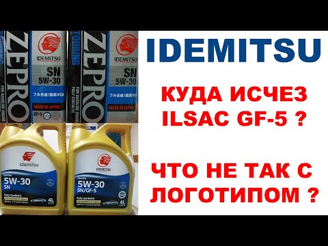 Видео: IDEMITSU КУДА ИСЧЕЗ ILSAC? ПОЧЕМУ  НОВЫЙ ЛОГОТИП? ГДЕ СЕЙЧАС ДЕЛАЮТ ZEPRO? ЧТО ПРОИЗОШЛО С IDEMITSU?