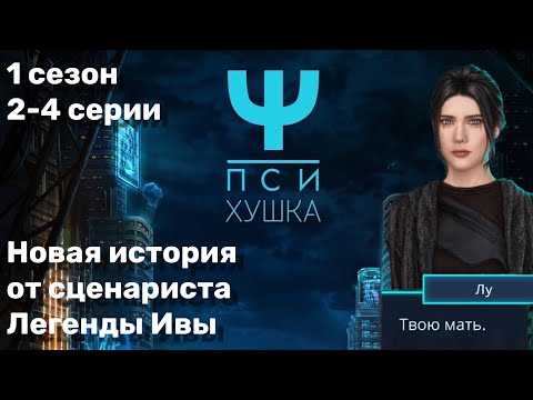 Видео: Пси 2-4 серии 1 сезон / Стрим✨
