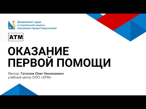 Видео: Оказание первой помощи | Практика