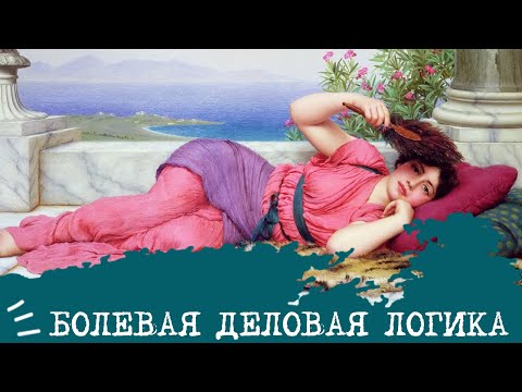 Видео: БОЛЕВАЯ ДЕЛОВАЯ ЛОГИКА💼