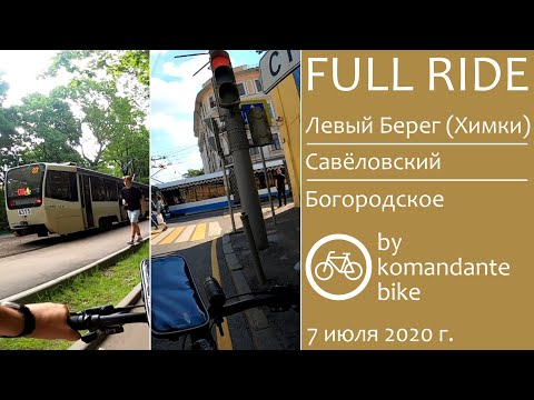 Видео: [FULL RIDE, 60 FPS] Левый Берег (Химки) - Савёловский - Богородское (komandante_bike)