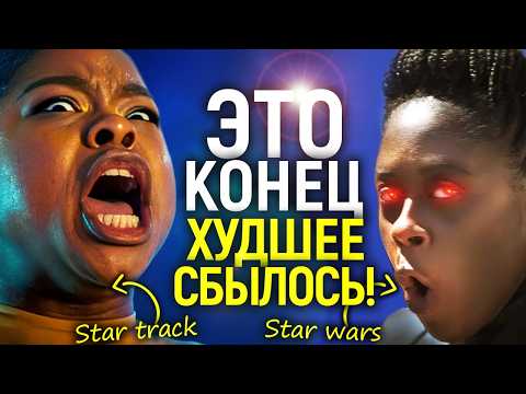 Видео: Итоги грёб@ной повестки: Стар Трек официально уничтожен/Звёздные войны следующие