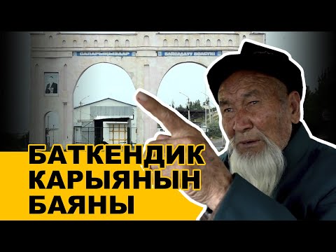 Видео: БАТКЕНДИК КАРЫЯНЫН БАЯНЫ | ЫДЫРЫС ИСАКОВ | 04.05.2021