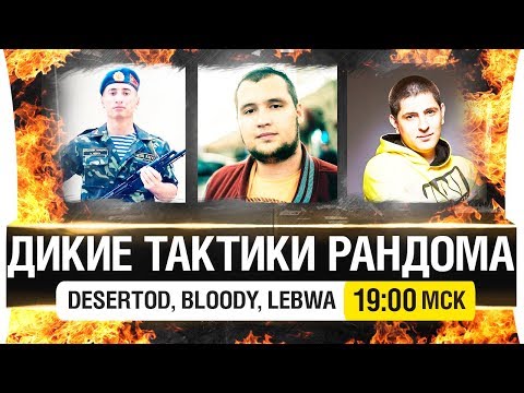 Видео: ДИКИЕ ТАКТИКИ РАНДОМА - DeS, LeBwa, Bloody [19-00мск]