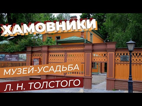 Видео: Хамовники. Музей-усадьба Л. Н. Толстого