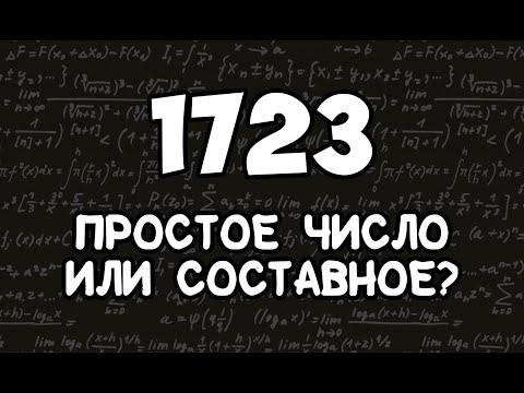 Видео: Как узнать простое число или нет?