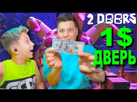 Видео: Получаю 1 доллар за ДВЕРЬ в DOORS 2 FLOOR Роблокс Roblox