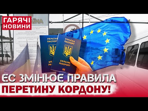 Видео: ТЕРМІНОВО! ЄВРОСОЮЗ ЗМІНЮЄ ПРАВИЛА ПЕРЕТИНУ КОРДОНУ!