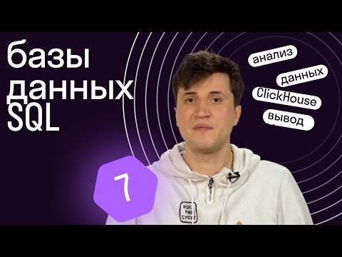 Видео: Как делать запросы к базам данных PostgreSQL и ClickHouse // Урок 7 Python от Skypro