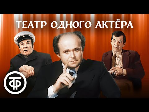 Видео: Все роли исполняет один человек. Калягин, Бурков, Ильинский. Три фильма-спектакля