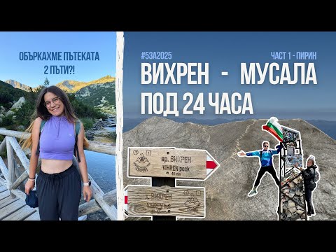 Видео: Вихрен до Мусала за под 24 часа?! 🤯 | Първият ми YouTube влог 🏔️ | #5за2025