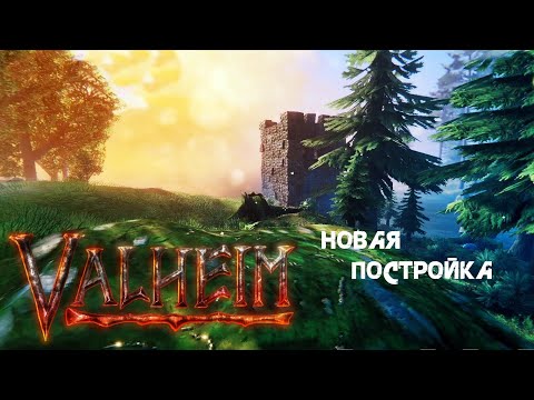 Видео: 36. Новая постройка ( ◡‿◡ *) - Valheim