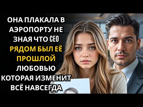 Видео: Она ПЛАКАЛА в зале ожидания аэропорта… не зная, что МИЛЛИОНЕР CEO рядом был мужчиной её прошлого!!!