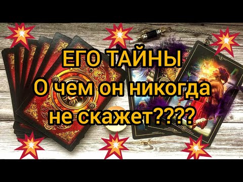 Видео: ✅🔯⁉️🔯✅ ЕГО ТАЙНЫ.... О ЧЕМ ОН НИКОГДА НЕ СКАЖЕТ ⁉️⁉️⁉️⁉️⁉️⁉️⁉️💯💯💯💯💯💯💯💯💯💯💯
