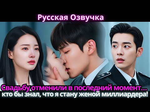 Видео: Свадьбу отменили в последний момент… кто бы знал, что я стану женой миллиардера!