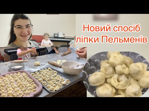 Видео: Як швидко зробити пельмені!?🥟 Новий спосіб