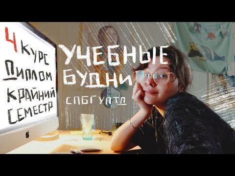 Видео: учебные будни: спбгуптд, 4 курс, диплом, филармония