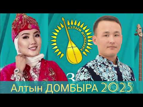 Видео: Алтын домбыра 2025.Сара Тоқтамысова мен Бексұлтан Орынбасар  #2025 