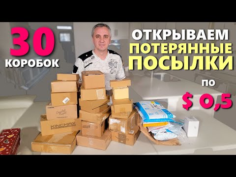 Видео: Снова удачная распаковка! Почти бесплатные потерянные посылки, не знаем что внутри / Посылки по $0.5