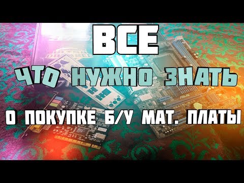 Видео: На что смотреть при покупке б/у материнской платы