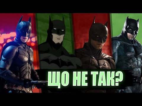 Видео: Що не так з Бетменом в кіно? | Душнило