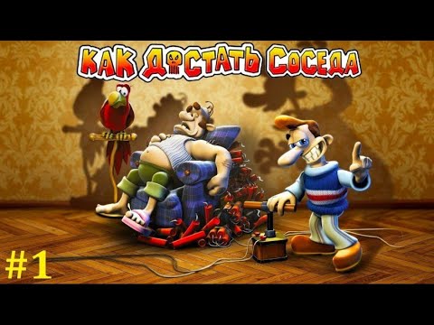 Видео: Как достать соседа