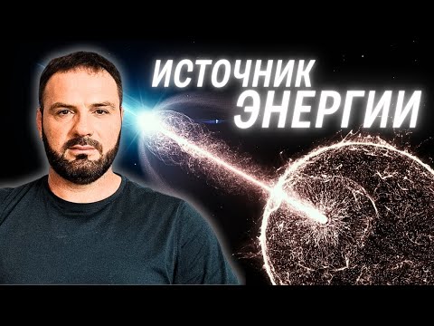 Видео: Источник энергии. Как его найти?