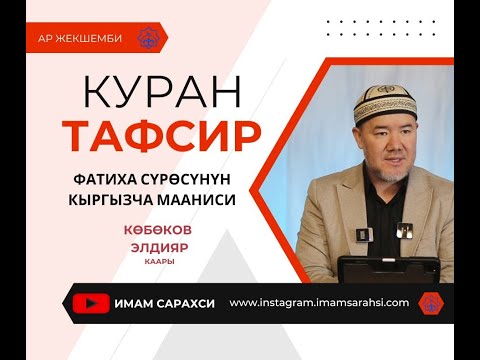 Видео: АЛЬ ФАТИХА КУРАН ТАВСИР 5-сабак | Көбөнов Элдияр Каары | 16.02.25