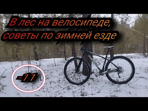 Видео: На велосипеде в зимний лес -11|советы по подготовке к зимнему велосезону