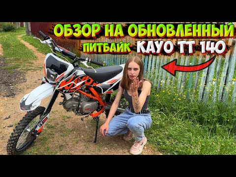 Видео: ОБНОВЛЕННЫЙ ПИТБАЙК KAYO TT 140!? ОБЗОР и ПОКАТУШКА!