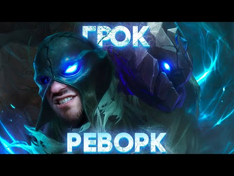 Видео: АБСОЛЮТНО НОВЫЙ ГРОК РЕВОРК РАКО - ГАЙД MOBILE LEGENDS